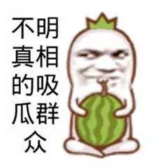 吃瓜看大事,吃瓜群众视角下的时事风云